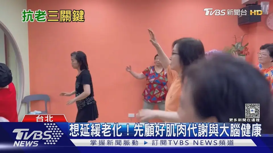 不老祕訣不是吃保健品! 醫師揭抗老關鍵:肌肉.代謝與大腦都要顧!