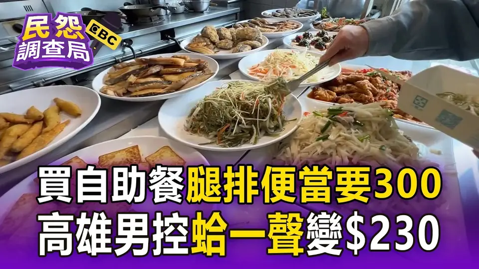 夾菜計價全憑老闆心算？男買高雄自助餐「腿排便當要300元」控蛤一聲變230