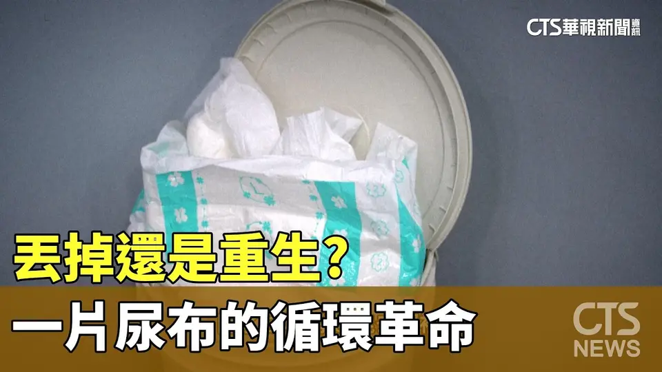 丟掉還是重生? 一片尿布的循環革命｜華視新聞 20260731