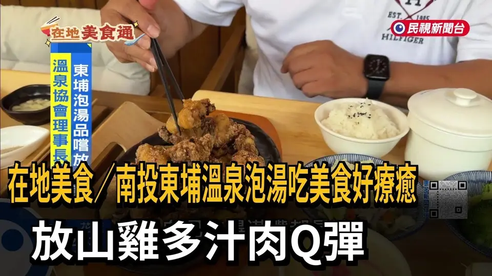 在地美食／南投東埔溫泉泡湯吃美食好療癒　放山雞多汁肉Q彈