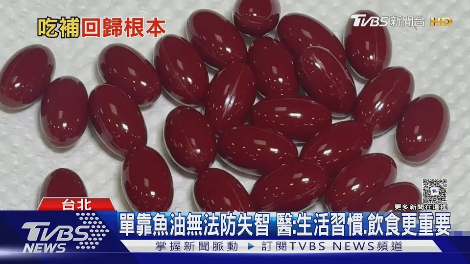 別單靠魚油顧腦! 醫揭關鍵:基礎沒做到根本沒用｜十點不一樣