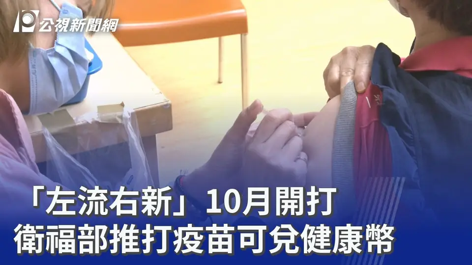 「左流右新」10月開打 衛福部推打疫苗可兌健康幣｜20260825 公視晚間新聞
