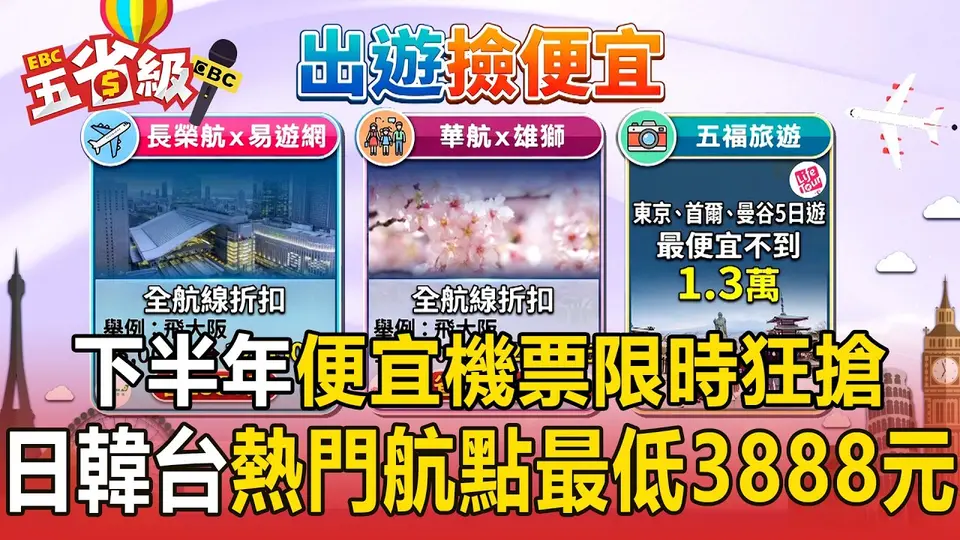 下半年便宜機票限時狂搶！日韓台熱門航點最低3888元 曼谷香港來回含稅4000元有找【東森五省級】