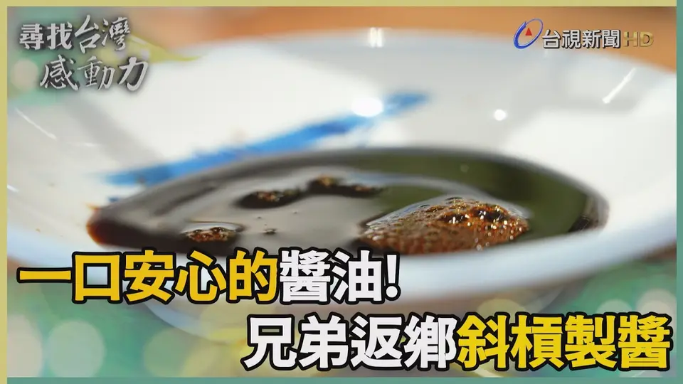 尋找台灣感動力-兄弟傳承阿嬤手藝 釀一甕安心的醬油