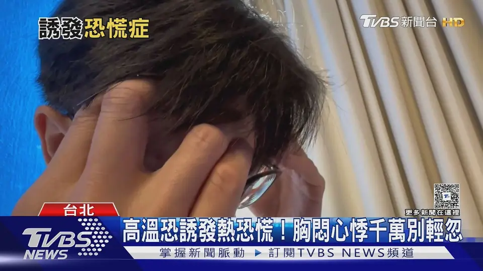 高溫也會誘發恐慌?醫揭「熱恐慌」症狀.成因與緩解方法｜十點不一樣