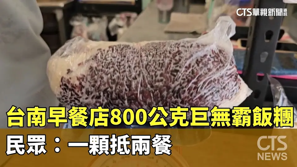 台南早餐店800公克巨無霸飯糰