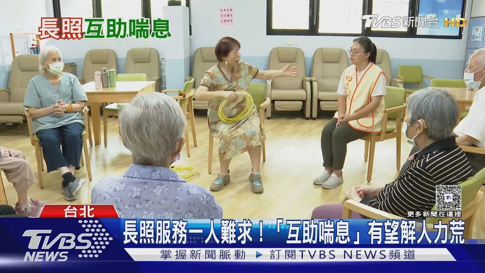 照顧者鬆口氣! 互助喘息「做1休2」納長照3.0