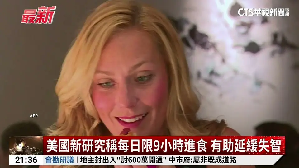 美國新研究稱每日限9小時進食　有助延緩失智