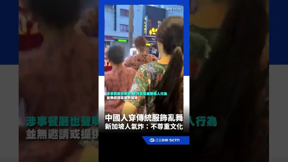 中國舞團穿當地傳統服飾闖餐廳亂舞　新加坡人氣炸：不尊重文化