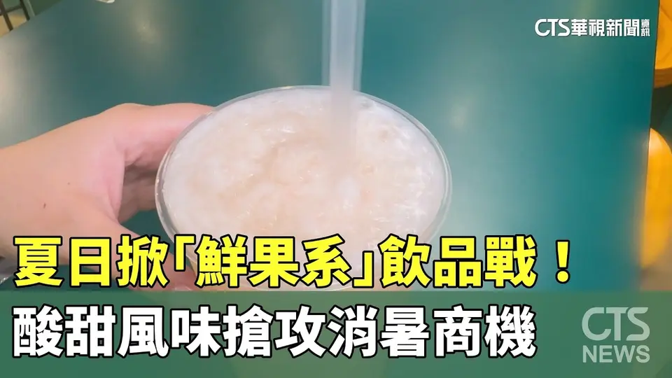 （2026-08-21）夏日掀「鮮果系」飲品戰！　酸甜風味搶攻消暑商機｜華視新聞 20260821 @CtsTw