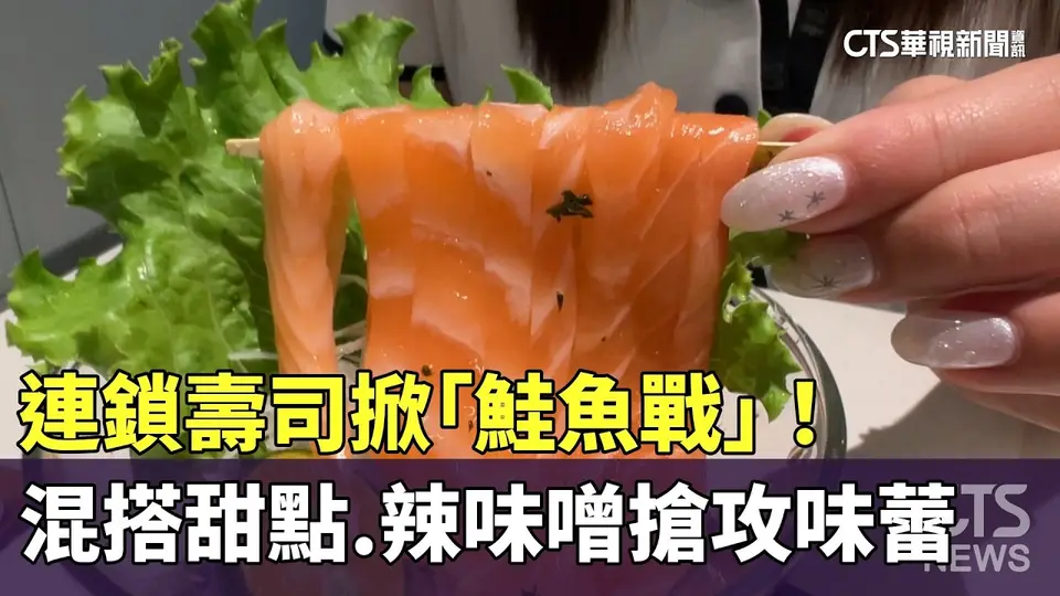 連鎖壽司掀「鮭魚戰」！混搭甜點.辣味噌搶攻味蕾