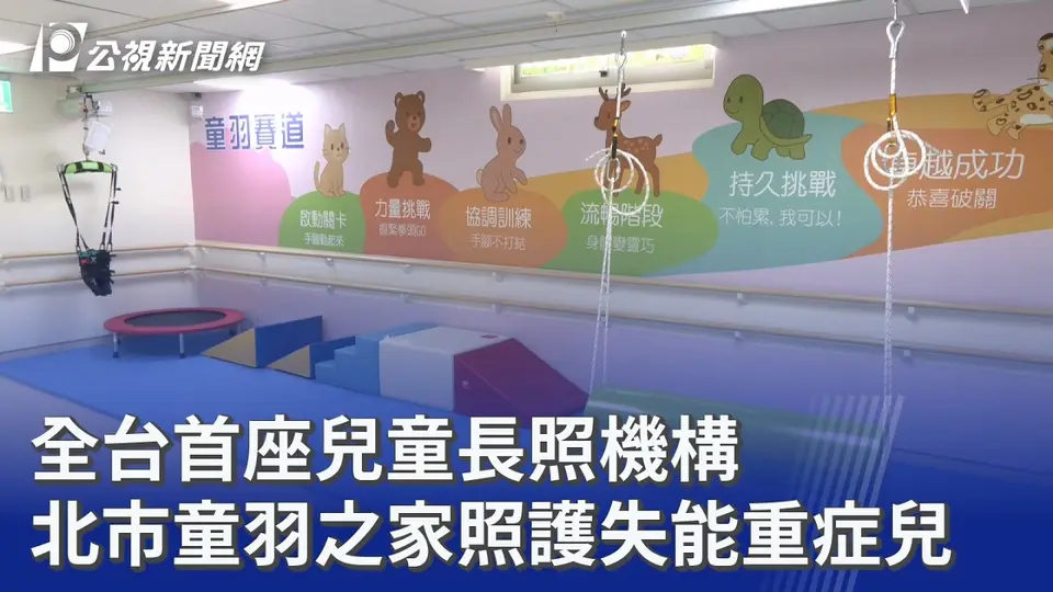 全台首座兒童長照機構 北市童羽之家照護失能重症兒