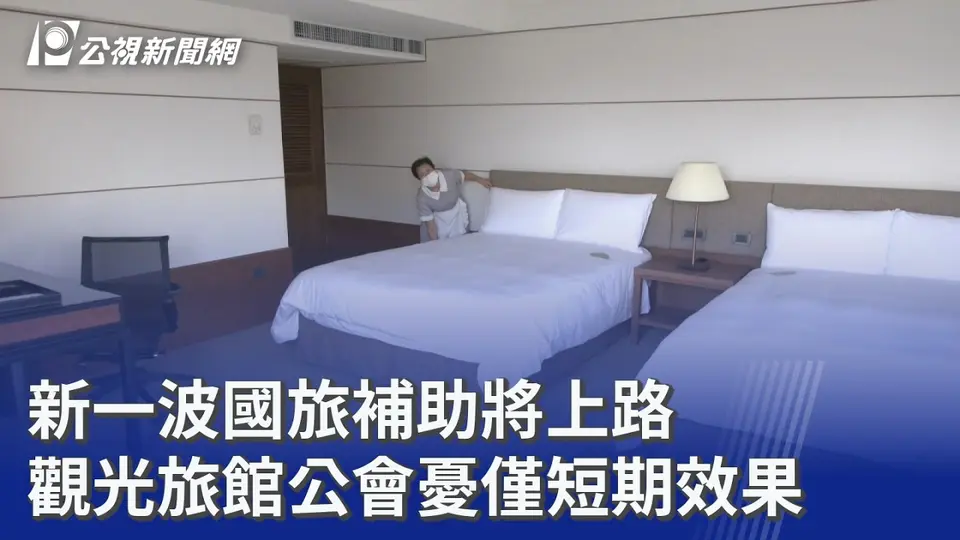 旅館房間畫面，代表國旅住宿補助方案