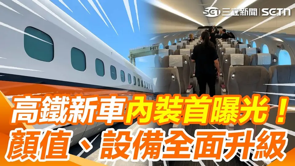 高鐵新車內裝開箱！新世代列車N700ST不只顏值升級