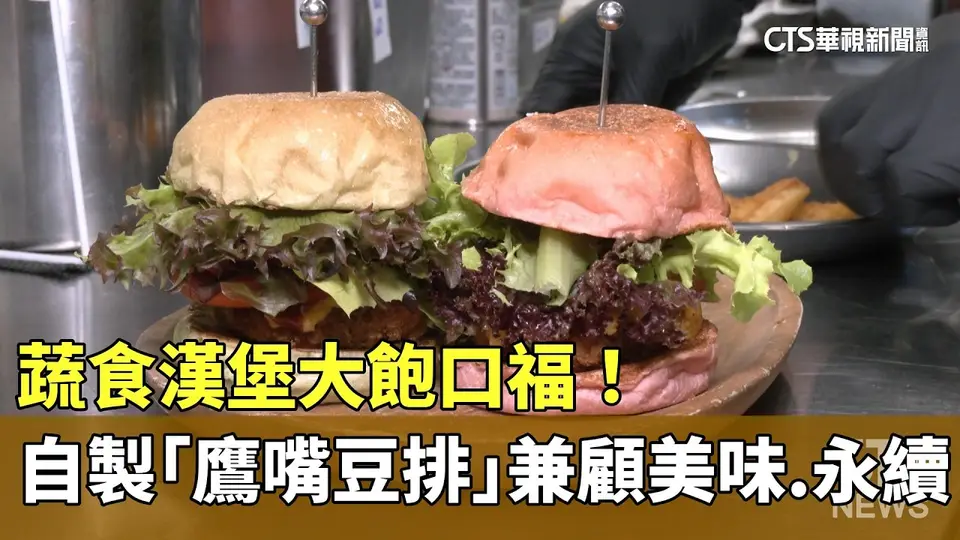 蔬食漢堡大飽口福！　自製「鷹嘴豆排」兼顧美味.永續｜華視新聞 20260824 @CtsTw