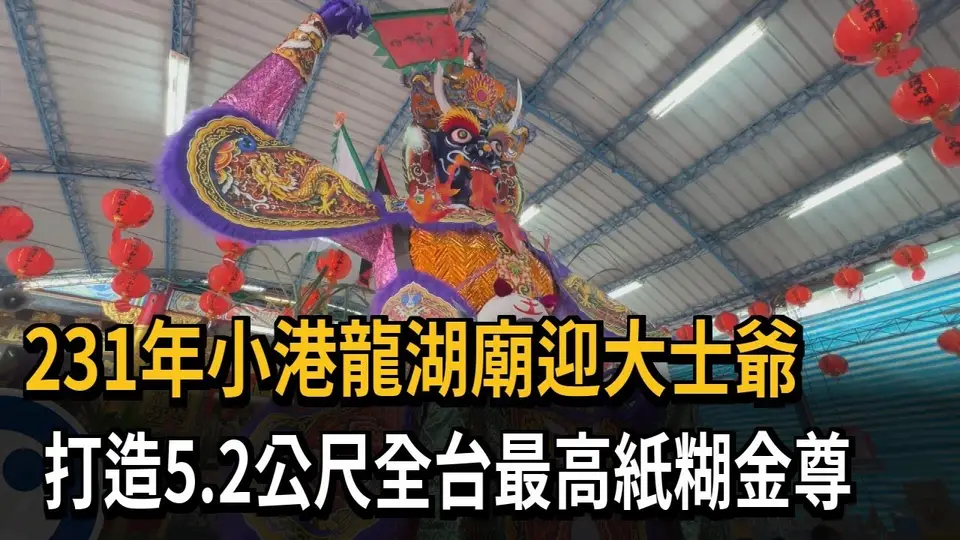 231年小港龍湖廟迎大士爺 打造5.2公尺全台最高紙糊金尊－民視新聞
