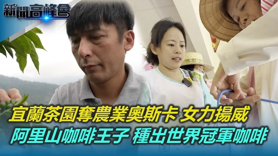 宜蘭冬山茶農奪2026世界農遊獎 女力揚威國際